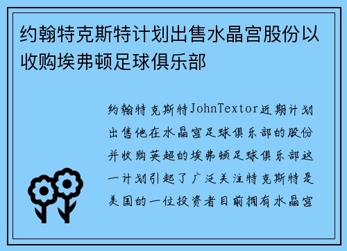 约翰特克斯特计划出售水晶宫股份以收购埃弗顿足球俱乐部 约翰特克斯特计划出售水晶宫股份以收购埃弗顿足球俱乐部