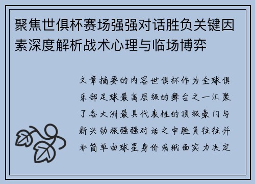 聚焦世俱杯赛场强强对话胜负关键因素深度解析战术心理与临场博弈 聚焦世俱杯赛场强强对话胜负关键因素深度解析战术心理与临场博弈