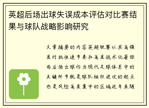 英超后场出球失误成本评估对比赛结果与球队战略影响研究