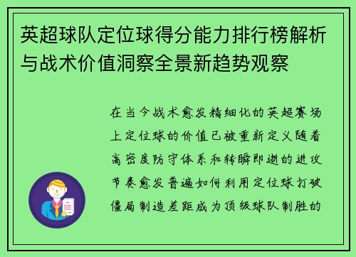 英超球队定位球得分能力排行榜解析与战术价值洞察全景新趋势观察