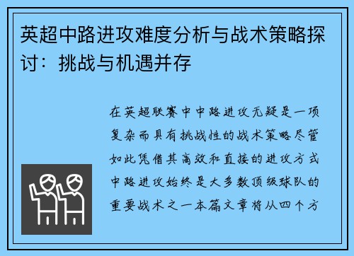 英超中路进攻难度分析与战术策略探讨：挑战与机遇并存