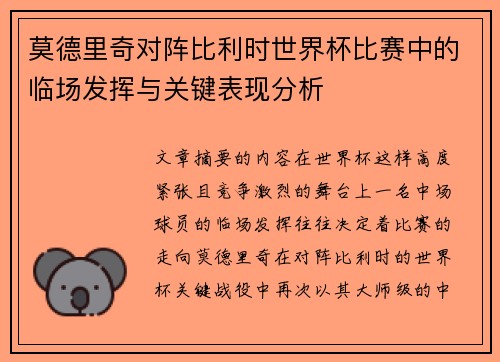 莫德里奇对阵比利时世界杯比赛中的临场发挥与关键表现分析 莫德里奇对阵比利时世界杯比赛中的临场发挥与关键表现分析