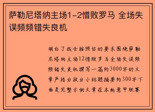 萨勒尼塔纳主场1-2惜败罗马 全场失误频频错失良机