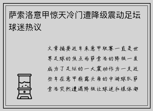 萨索洛意甲惊天冷门遭降级震动足坛球迷热议 萨索洛意甲惊天冷门遭降级震动足坛球迷热议