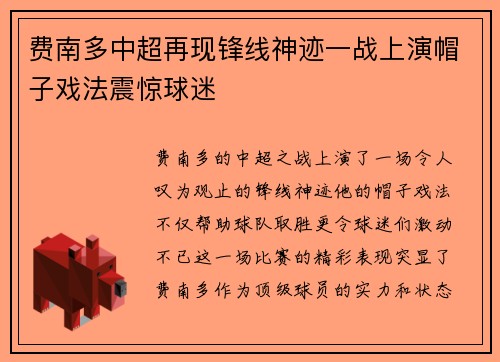 费南多中超再现锋线神迹一战上演帽子戏法震惊球迷