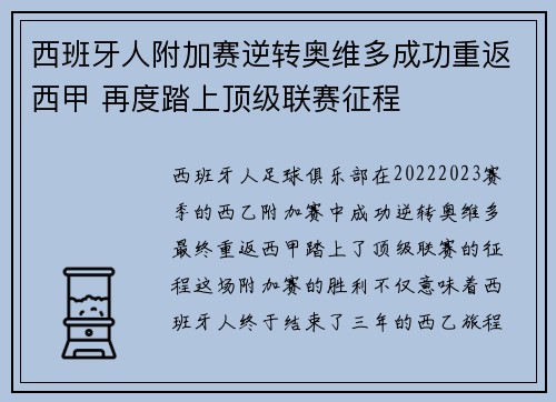 西班牙人附加赛逆转奥维多成功重返西甲 再度踏上顶级联赛征程