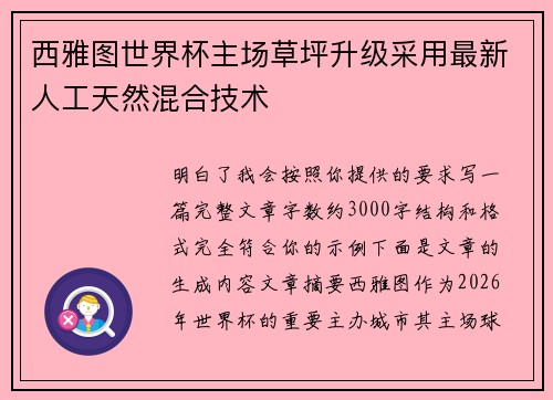 西雅图世界杯主场草坪升级采用最新人工天然混合技术