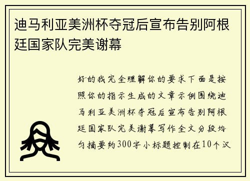 迪马利亚美洲杯夺冠后宣布告别阿根廷国家队完美谢幕