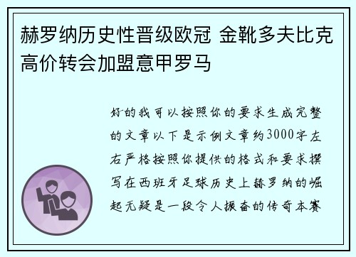 赫罗纳历史性晋级欧冠 金靴多夫比克高价转会加盟意甲罗马