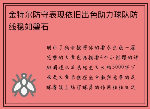 金特尔防守表现依旧出色助力球队防线稳如磐石