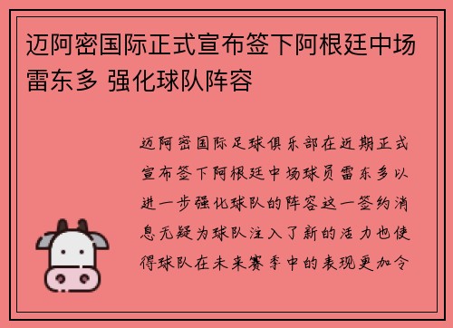 迈阿密国际正式宣布签下阿根廷中场雷东多 强化球队阵容 迈阿密国际正式宣布签下阿根廷中场雷东多 强化球队阵容