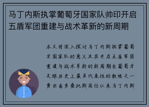 马丁内斯执掌葡萄牙国家队帅印开启五盾军团重建与战术革新的新周期